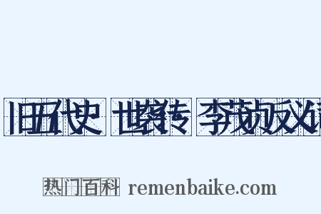 旧五代史·世袭传·李茂贞反义词是什么意思的图片